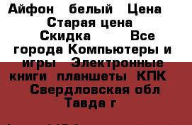 Айфон X белый › Цена ­ 25 500 › Старая цена ­ 69 000 › Скидка ­ 10 - Все города Компьютеры и игры » Электронные книги, планшеты, КПК   . Свердловская обл.,Тавда г.